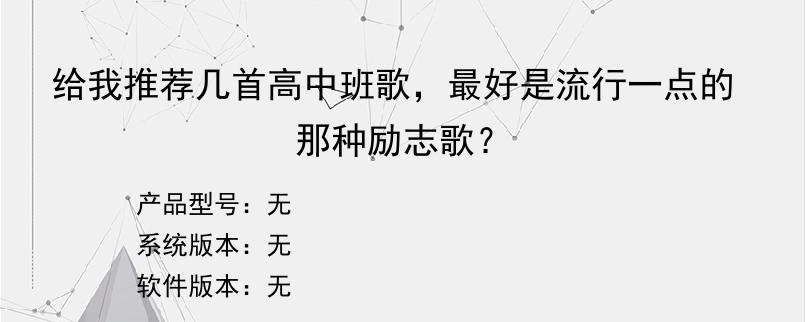 给我推荐几首高中班歌，最好是流行一点的那种励志歌？
