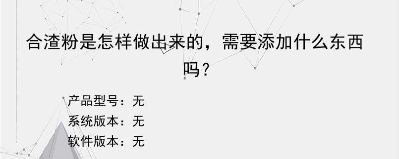 合渣粉是怎样做出来的，需要添加什么东西吗？