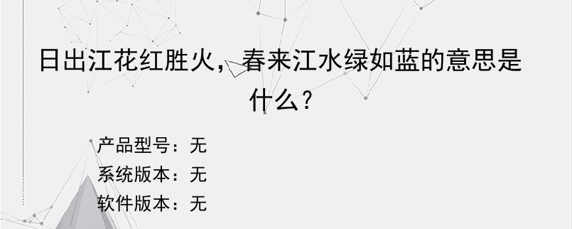 日出江花红胜火，春来江水绿如蓝的意思是什么？