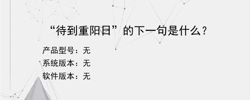 “待到重阳日”的下一句是什么？