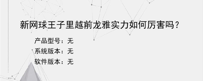 新网球王子里越前龙雅实力如何厉害吗？