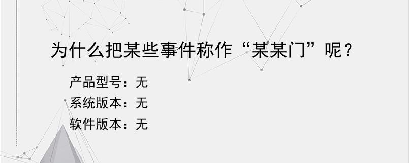 为什么把某些事件称作“某某门”呢？