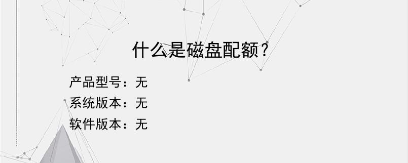 什么是磁盘配额？