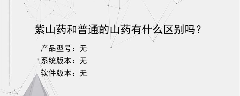 紫山药和普通的山药有什么区别吗？