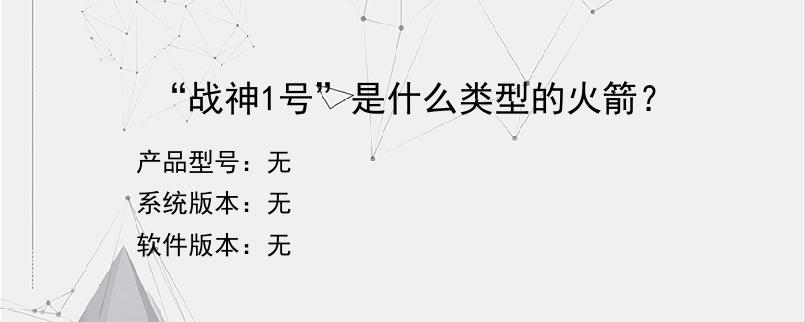 “战神1号”是什么类型的火箭？