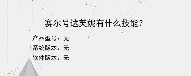 赛尔号达芙妮有什么技能？