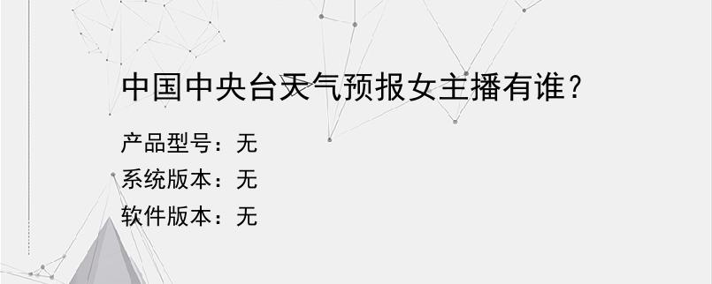 中国中央台天气预报女主播有谁？