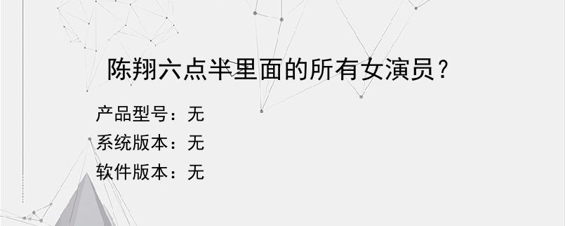 陈翔六点半里面的所有女演员？