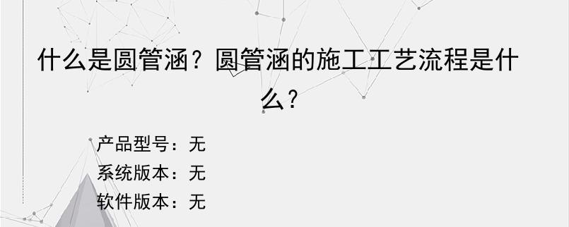 什么是圆管涵？圆管涵的施工工艺流程是什么？