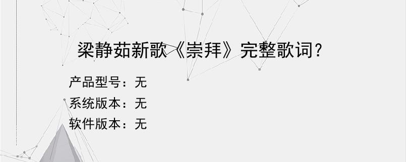 梁静茹新歌《崇拜》完整歌词？
