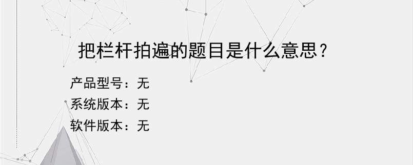 把栏杆拍遍的题目是什么意思？