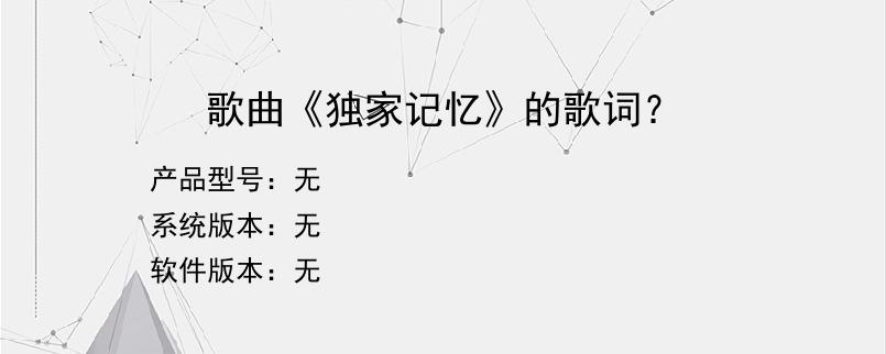 歌曲《独家记忆》的歌词？