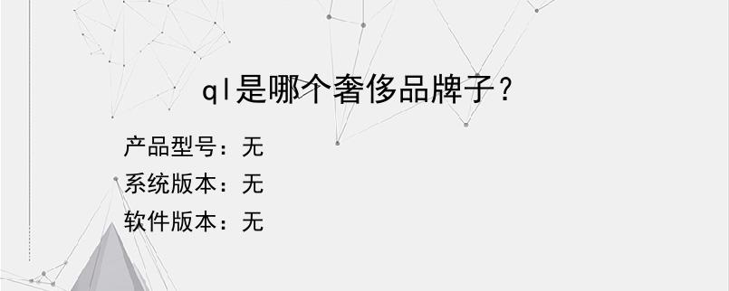 ql是哪个奢侈品牌子？