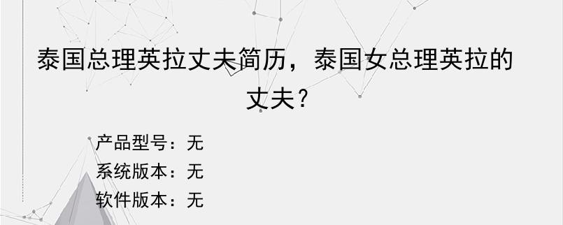 泰国总理英拉丈夫简历，泰国女总理英拉的丈夫？