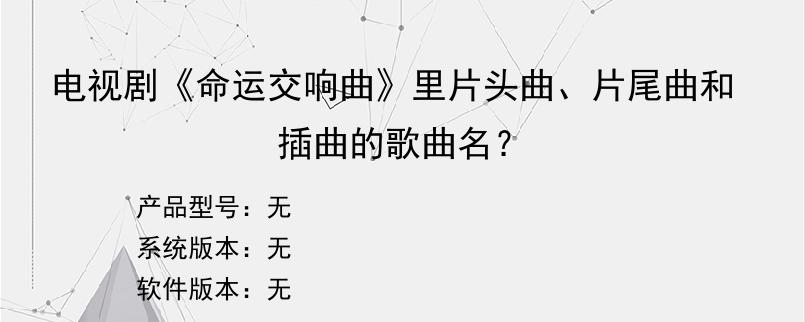 电视剧《命运交响曲》里片头曲、片尾曲和插曲的歌曲名？