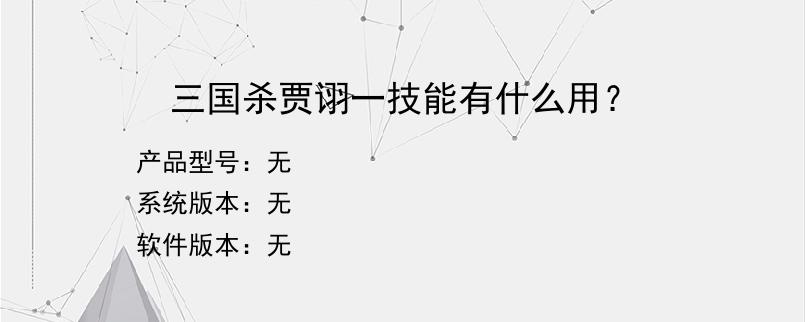 三国杀贾诩一技能有什么用？