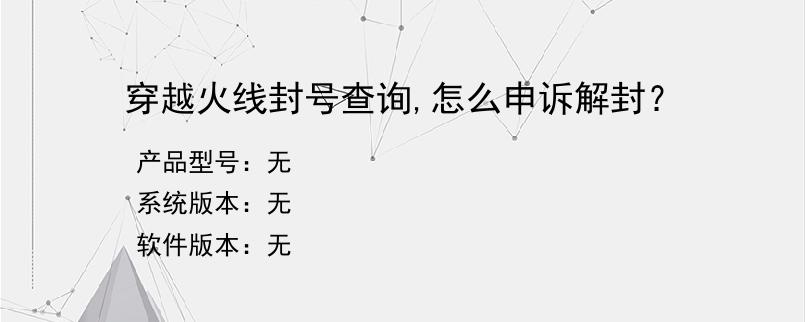 穿越火线封号查询,怎么申诉解封？
