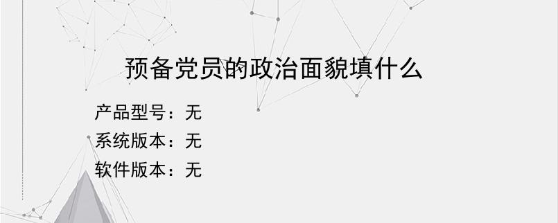 预备党员的政治面貌填什么