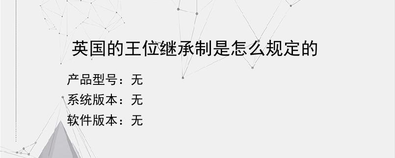 英国的王位继承制是怎么规定的