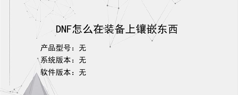 DNF怎么在装备上镶嵌东西