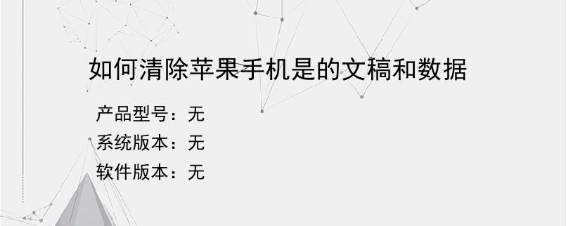 如何清除苹果手机是的文稿和数据