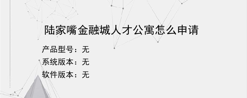 陆家嘴金融城人才公寓怎么申请？