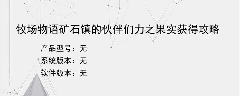 牧场物语矿石镇的伙伴们力之果实获得攻略