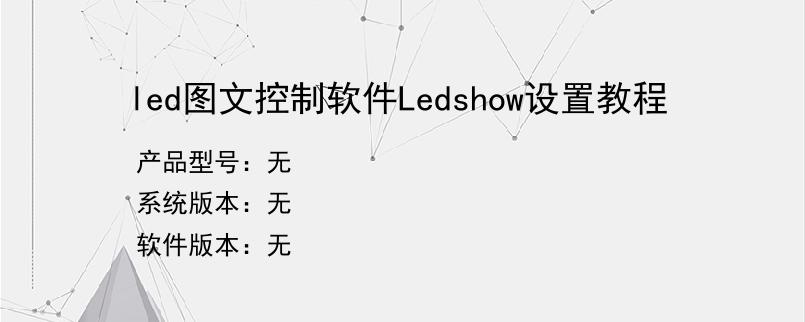 led图文控制软件Ledshow设置教程