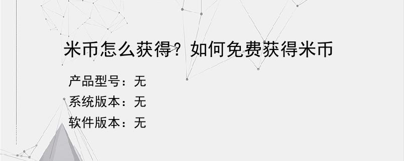 米币怎么获得？如何免费获得米币