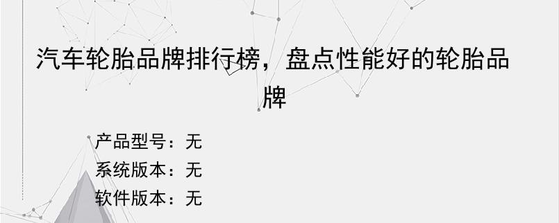 汽车轮胎品牌排行榜，盘点性能好的轮胎品牌