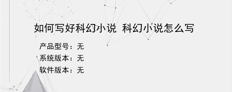 如何写好科幻小说 科幻小说怎么写
