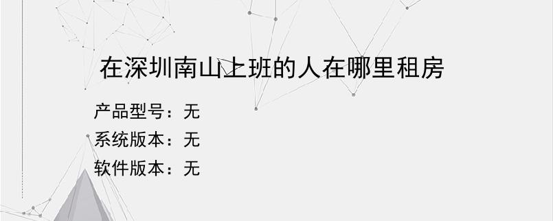 在深圳南山上班的人在哪里租房
