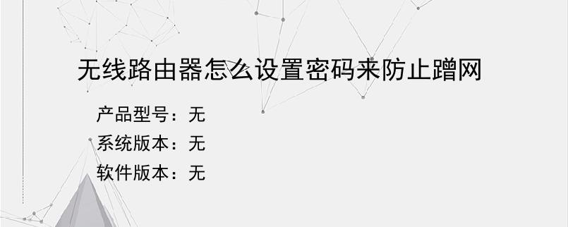 无线路由器怎么设置密码来防止蹭网