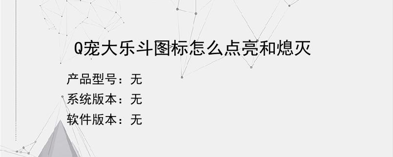 Q宠大乐斗图标怎么点亮和熄灭