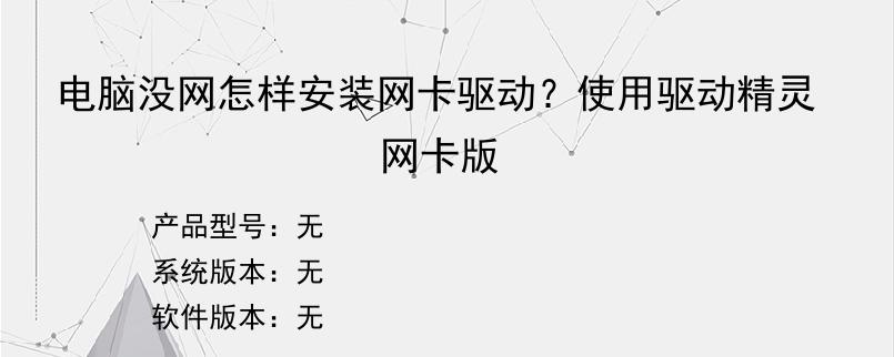 电脑没网怎样安装网卡驱动？使用驱动精灵网卡版
