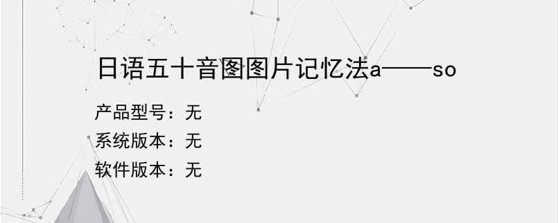日语五十音图图片记忆法a——so