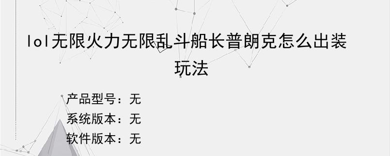 lol无限火力无限乱斗船长普朗克怎么出装玩法