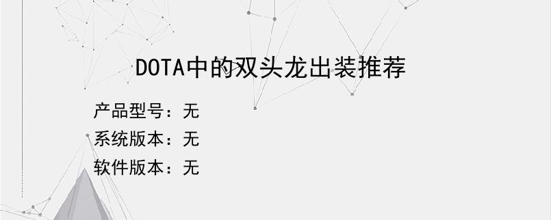 DOTA中的双头龙出装推荐