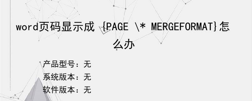 word页码显示成 {PAGE * MERGEFORMAT}怎么办