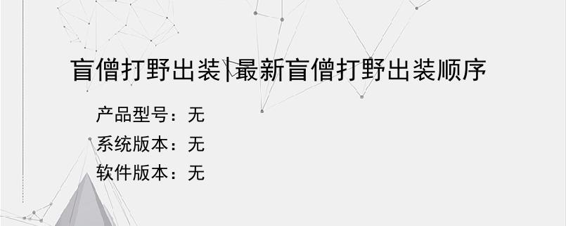 盲僧打野出装|最新盲僧打野出装顺序