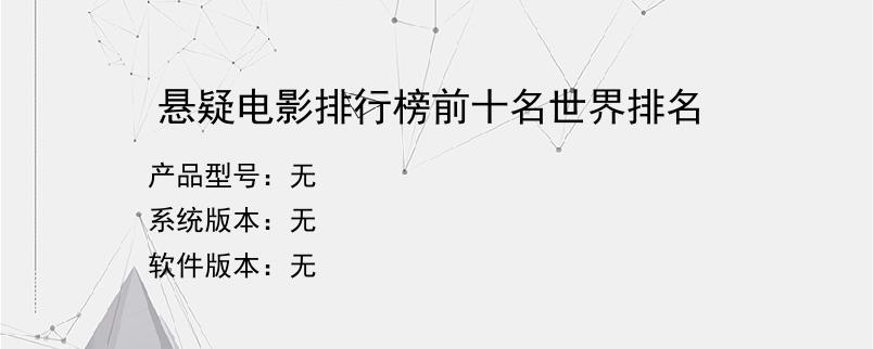 悬疑电影排行榜前十名世界排名