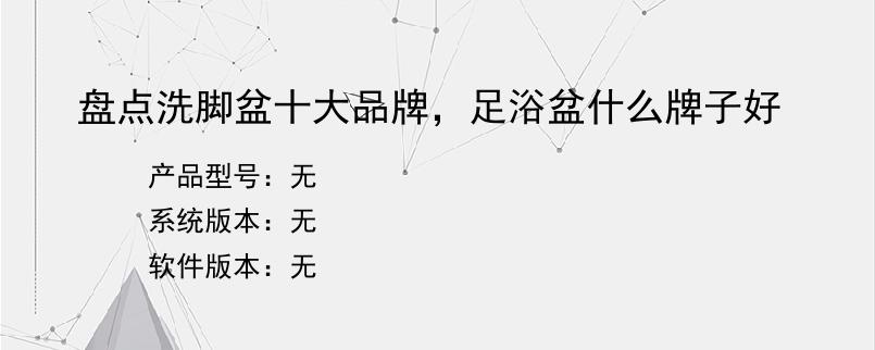 盘点洗脚盆十大品牌，足浴盆什么牌子好