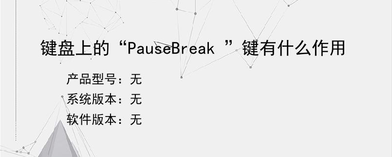 键盘上的“PauseBreak ”键有什么作用