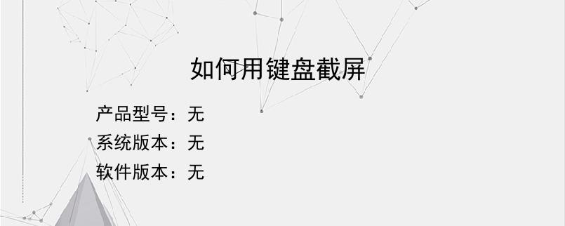 如何用键盘截屏