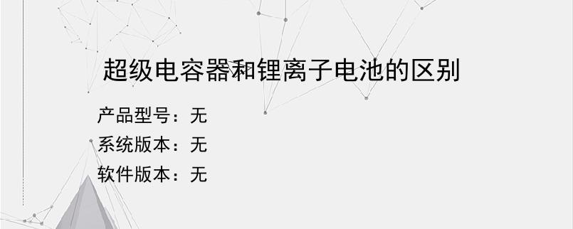 超级电容器和锂离子电池的区别