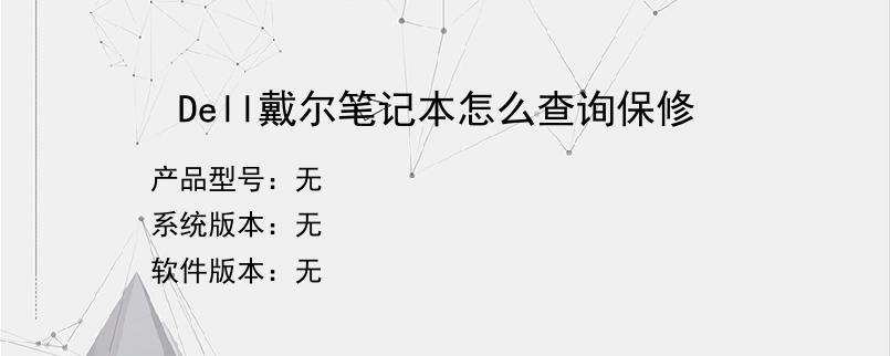 Dell戴尔笔记本怎么查询保修
