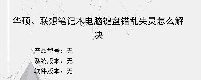 华硕、联想笔记本电脑键盘错乱失灵怎么解决