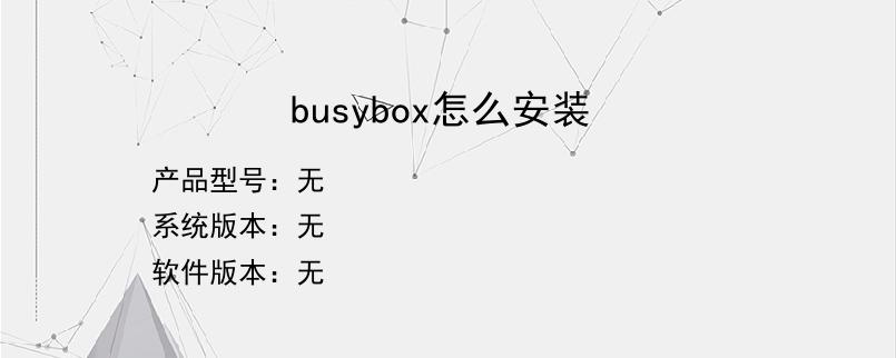 busybox怎么安装