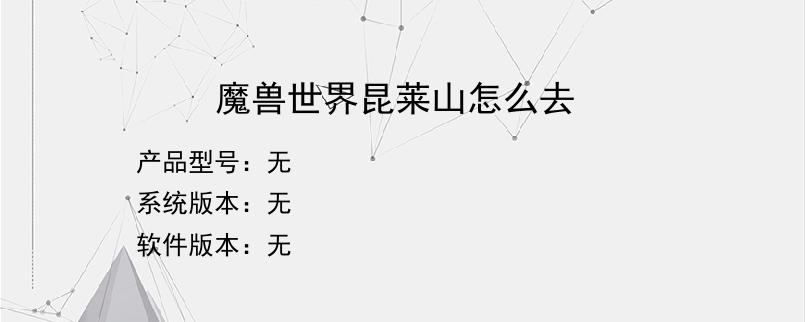 魔兽世界昆莱山怎么去