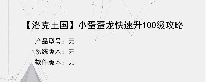 【洛克王国】小蛋蛋龙快速升100级攻略